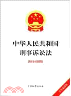 中華人民共和國刑事訴訟法(新舊對照版)（簡體書）