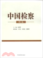 中國檢察 第21卷（簡體書）