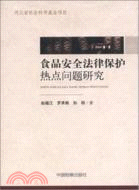 食品安全法律保護熱點問題研究（簡體書）