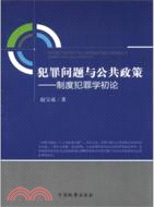 犯罪問題與公共政策：制度犯罪學初論（簡體書）