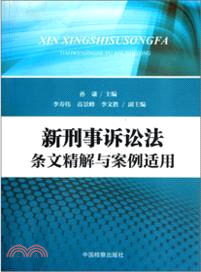 新刑事訴訟法條文精解與案例適用（簡體書）