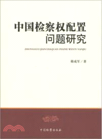 中國檢察權配置問題研究（簡體書）