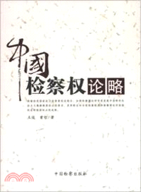 中國檢察權論略（簡體書）