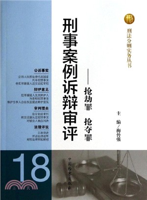 刑事案例訴辯審評：搶劫罪 搶奪罪（簡體書）