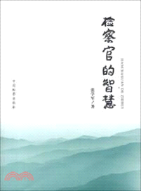 檢察官的智慧（簡體書）