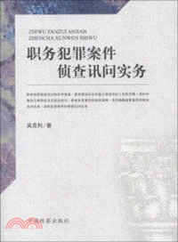 職務犯罪案件偵查詢問實務（簡體書）