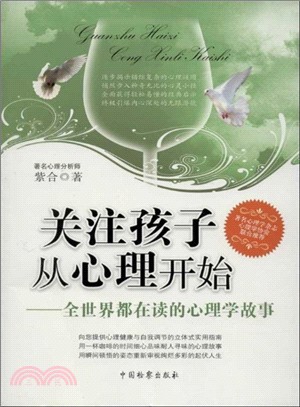 關注孩子從心理開始：全世界都在讀的心理學故事（簡體書）