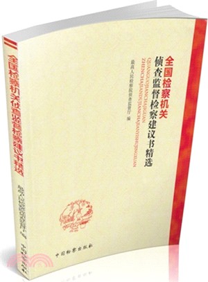 全國檢察機關偵查監督檢察建議書精選（簡體書）