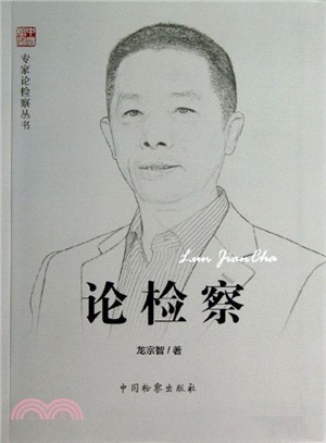 論檢察：龍宗智（簡體書）