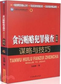 貪污賄賂犯罪偵查謀略與技巧 6(修訂版)（簡體書）