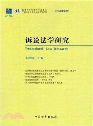 訴訟法學研究：第18卷（簡體書）
