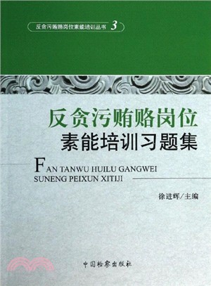 反貪汙賄賂崗位素能培訓習題集（簡體書）