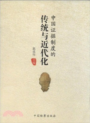 中國證據制度的傳統與近代化（簡體書）