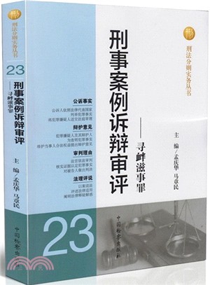 刑事案例訴辯審評：尋釁滋事罪(23)（簡體書）