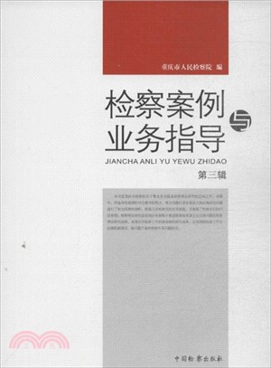 檢察案例與業務指導(第三輯)（簡體書）