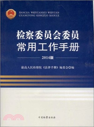 檢察委員會常用工作手冊(2014版)（簡體書）
