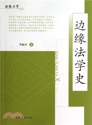 邊緣法學史（簡體書）