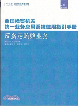 全國檢察機關統一業務應用系統使用指引手冊：反貪污賄賂業務（簡體書）