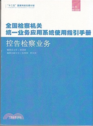 全國檢察機關統一業務應用系統使用指引手冊：控告檢察業務（簡體書）