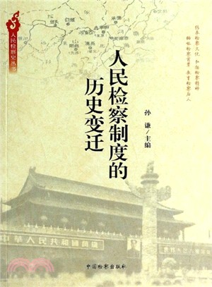 人民檢察制度的歷史變遷（簡體書）