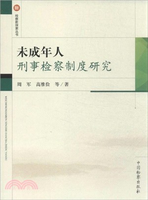 未成年人刑事檢察制度研究（簡體書）