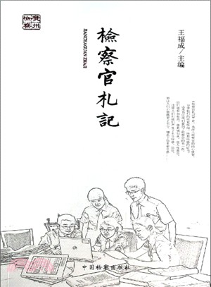 檢察官劄記（簡體書）