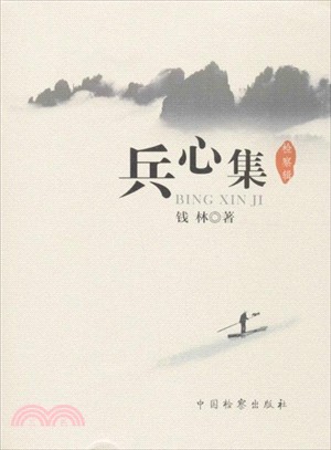 兵心集(檢察輯)（簡體書）