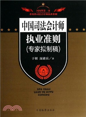 中國司法會計師執業準則(專家擬制稿)（簡體書）