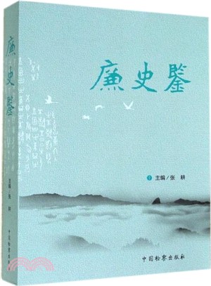 廉史鑒（簡體書）