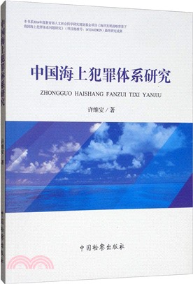 中國海上犯罪體系研究（簡體書）