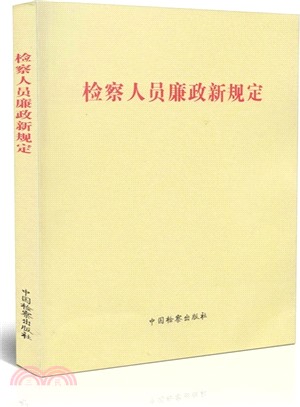 檢察人員廉政新規定（簡體書）