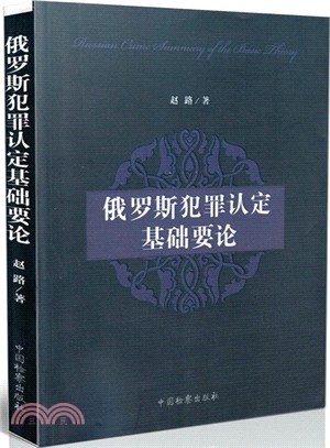 俄羅斯犯罪認定基礎要論（簡體書）