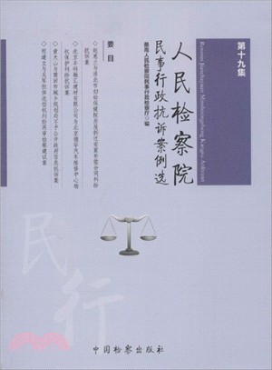 人民檢察院民事行政抗訴案例選(第19集)（簡體書）