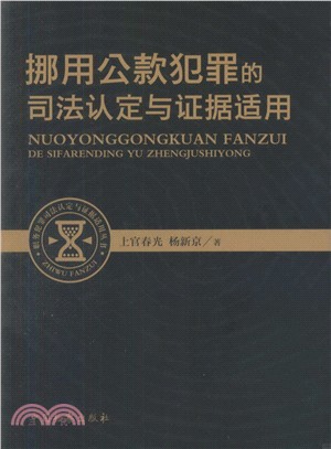 挪用公款犯罪的司法認定與證據適用（簡體書）