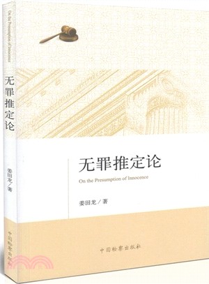 無罪推定論（簡體書）