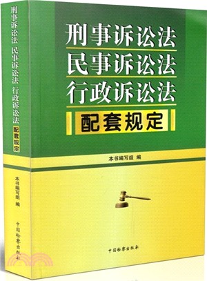 刑事訴訟法 民事訴訟法 行政訴訟法配套規定（簡體書）