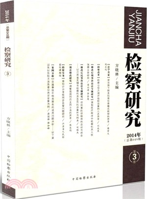 檢察研究2014年第3卷（簡體書）