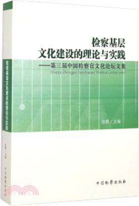 檢察基層文化建設的理論與實踐：第三屆中國檢察官文化論壇文集（簡體書）