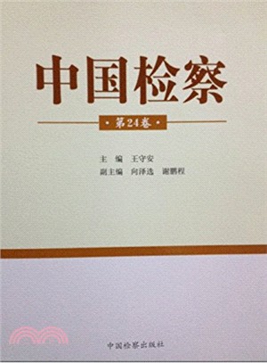 中國檢察(第24卷)（簡體書）