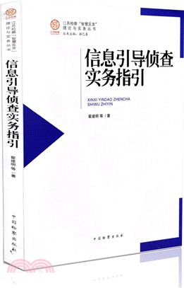 資訊引導偵查實務指引（簡體書）