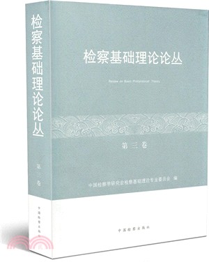 檢察基礎理論論叢(第三卷)（簡體書）