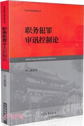 職務犯罪審訊控制論（簡體書）