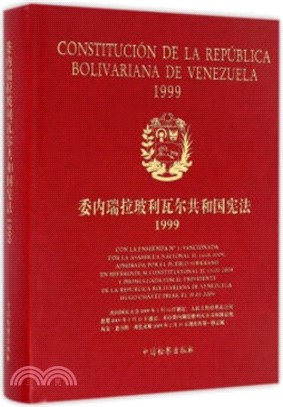 委內瑞拉玻利瓦爾共和國憲法1999（簡體書）