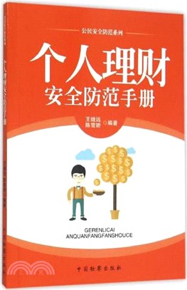 個人理財安全防範手冊（簡體書）