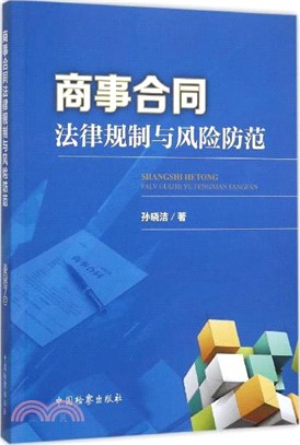 商事合同法律規制與風險防範（簡體書）