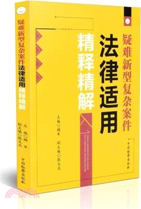 疑難新型複雜案件法律適用精釋精解（簡體書）