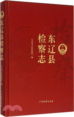 東遼縣檢察志（簡體書）