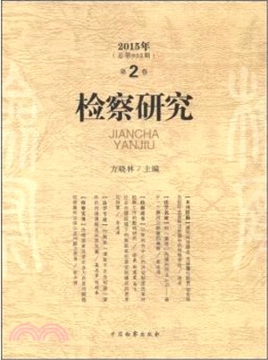 檢察研究.2015年.第2卷(總第052期)（簡體書）