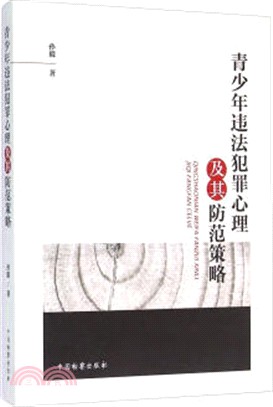 青少年違法犯罪心理及其防範策略（簡體書）