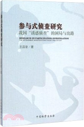 參與式偵查研究：我國"誘惑偵查"的困局與出路（簡體書）